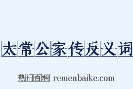 太常公家传反义词是什么意思的图片
